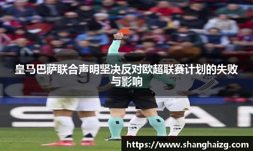 皇马巴萨联合声明坚决反对欧超联赛计划的失败与影响