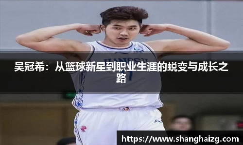 吴冠希：从篮球新星到职业生涯的蜕变与成长之路