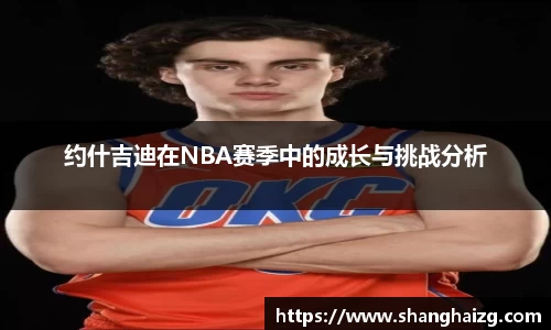 约什吉迪在NBA赛季中的成长与挑战分析