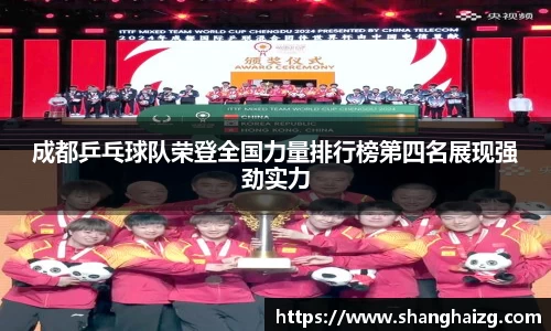 成都乒乓球队荣登全国力量排行榜第四名展现强劲实力