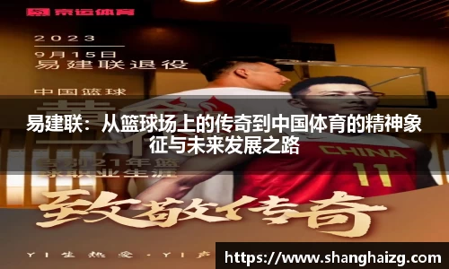 易建联：从篮球场上的传奇到中国体育的精神象征与未来发展之路