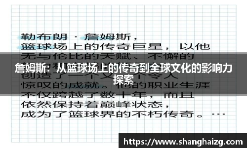 詹姆斯：从篮球场上的传奇到全球文化的影响力探索