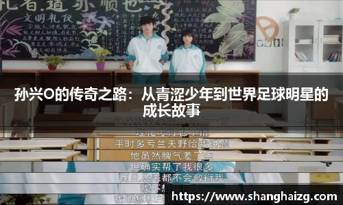 孙兴O的传奇之路：从青涩少年到世界足球明星的成长故事