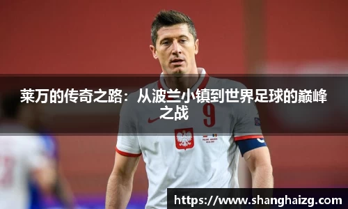 莱万的传奇之路：从波兰小镇到世界足球的巅峰之战