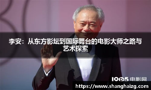 李安：从东方影坛到国际舞台的电影大师之路与艺术探索