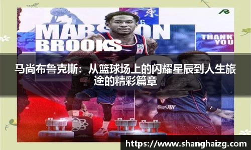马尚布鲁克斯：从篮球场上的闪耀星辰到人生旅途的精彩篇章