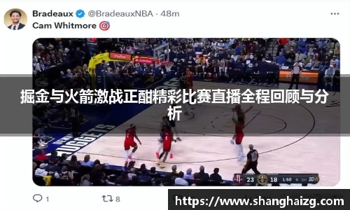 掘金与火箭激战正酣精彩比赛直播全程回顾与分析