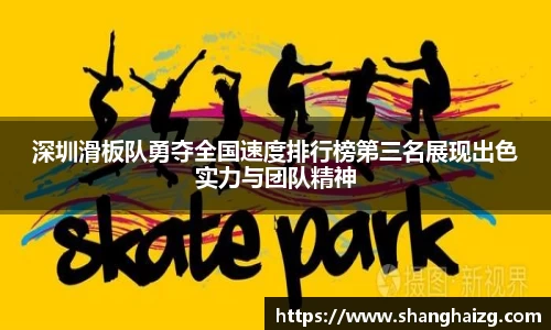 深圳滑板队勇夺全国速度排行榜第三名展现出色实力与团队精神