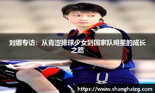 刘娜专访：从青涩排球少女到国家队明星的成长之路
