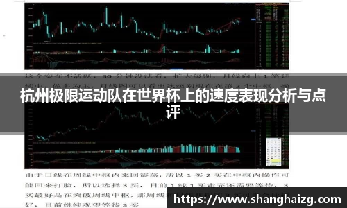 杭州极限运动队在世界杯上的速度表现分析与点评