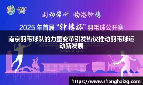 南京羽毛球队的力量变革引发热议推动羽毛球运动新发展